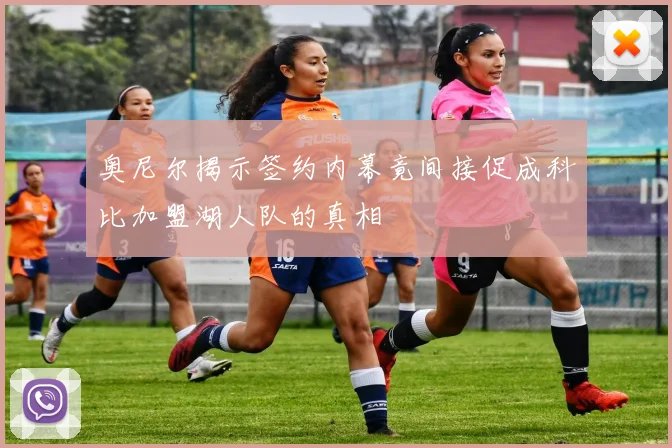 奥尼尔揭示签约内幕竟间接促成科比加盟湖人队的真相
